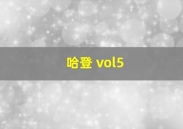 哈登 vol5